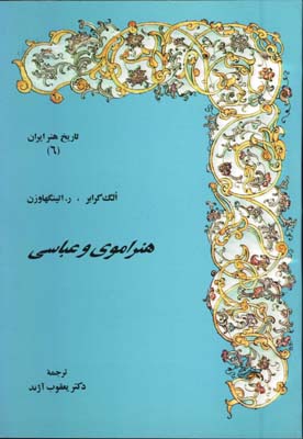 هنراموي وعباسي(ج6)