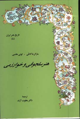 هنرسلجوقي وخوارزمي(ج8)