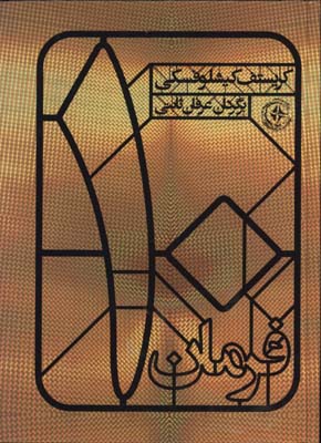 ده فرمان