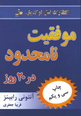موفقيت نامحدود در20روز