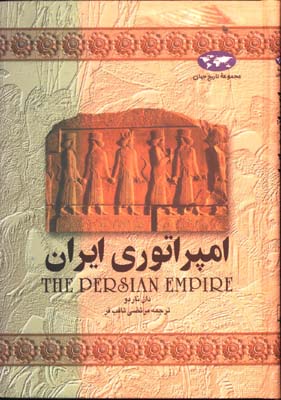 امپراطوري ايران 1