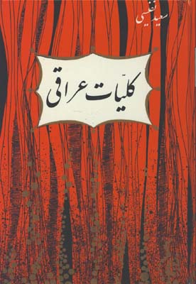 كليات عراقي