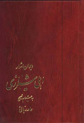 ديوان اهلي شيرازي/گ