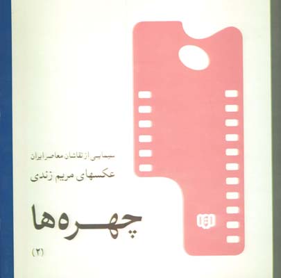 چهره ها 1(سيمايي ازادبيات ايران)