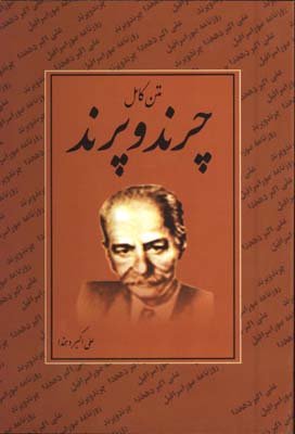 چرندوپرند