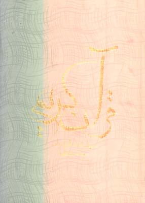 قرآن كريم نيريزي وزيري قابدار
