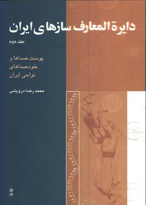 دايره المعارف سازهاي ايران گ/ج2
