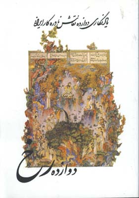 دوازده رخ