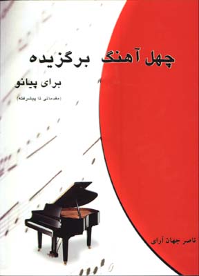 چهل آهنگ برگزيده براي پيانو(باcd)