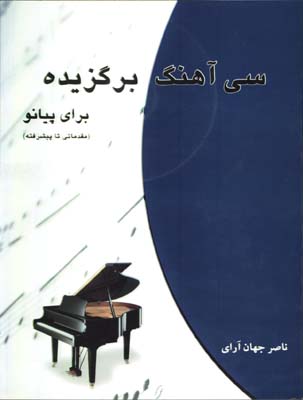 سي آهنگ برگزيده براي پيانو