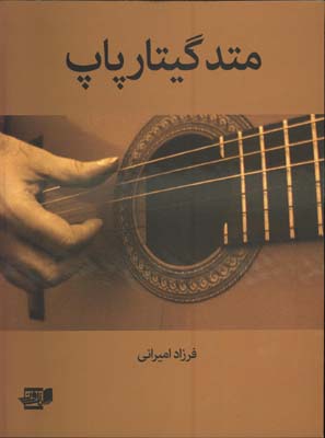 متد گيتار پاپ