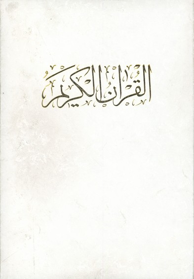 قرآن كريم سفيد وزيري گلاسه قابدار