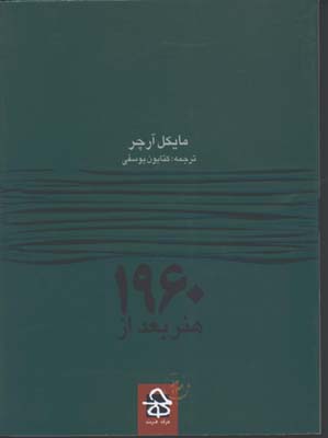 هنر بعد از1960