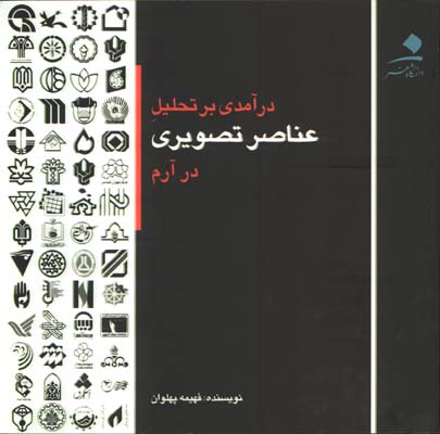 درآمدي بر تحليل عناصر تصويري درآرم