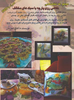نقاشي روي پارچه با سبك مختلف