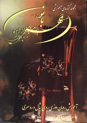روبان دوزي شهربانو