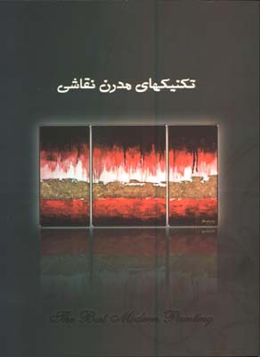 تكنيكهاي مدرن نقاشي