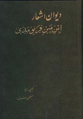 ديوان ابن يمين فرنومدي