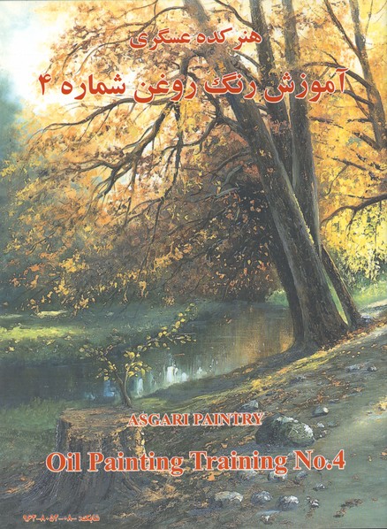 آموزش نقاشي رنگ روغن عسگري/4