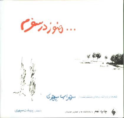 هنوز در سفرم