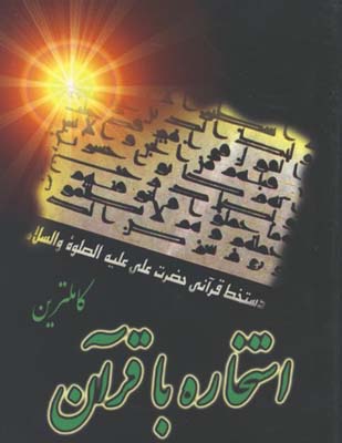 استخاره باقرآن