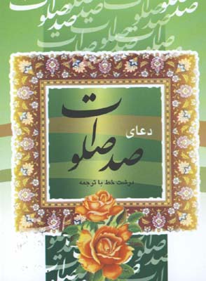 دعاي صد صلوات