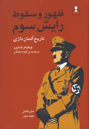 ظهور وسقوط رايش سوم وزيري/2جلدي
