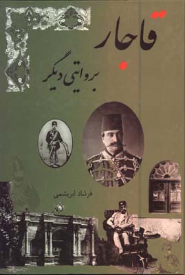 قاجار به روايتي ديگر