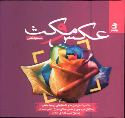 عكس و مكث