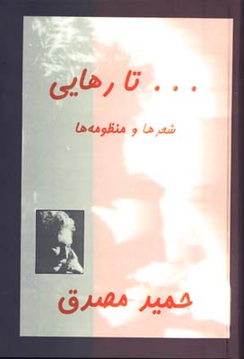 تا رهايي 