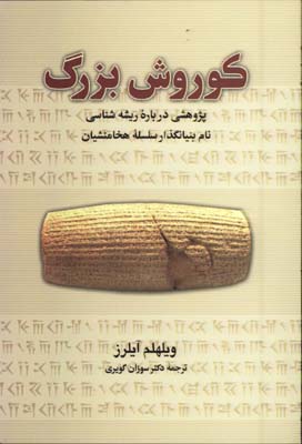 كوروش بزرگ