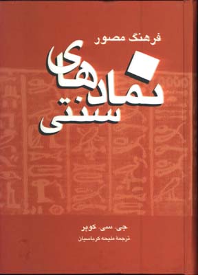 فرهنگ مصور نمادهاي سنتي