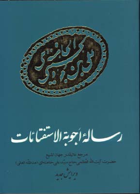 رساله اجوبة الاستفتائات جيبي