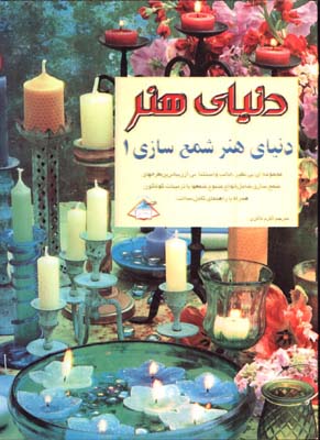هنر شمع سازي 1