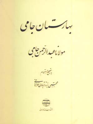 بهارستان جامي