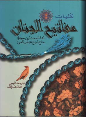 كليات مفاتيح الجنان وزيري 