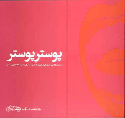 پوستر پوستر(نمايشگاه پوسترهاي ايران)