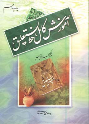 آموزش كامل خط نستعليق محمودي