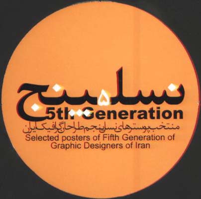 نسل پنجم(منتخب پوسترهاي نسل پنجم طراحان)