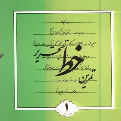 تمرين خط تحرير لرستاني/4 جلدي