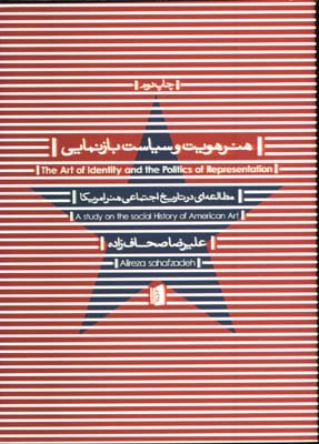 هنر هويت وسياست بازنمايي/چ1