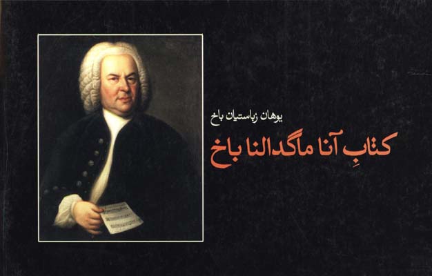 كتاب باخ آناماگدالنا با CD