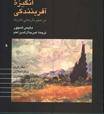 انگيزه آفرينندگي در سير تاريخي هنرها