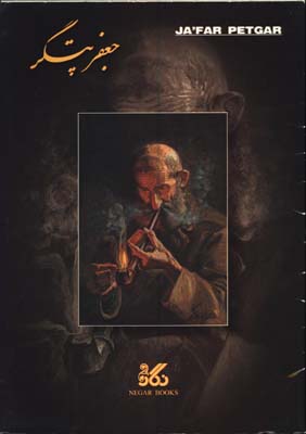 آلبوم جعفر پتگر