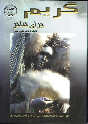 گريم براي تئاتر