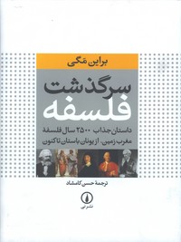 سرگذشت فلسفه رحلي/گ