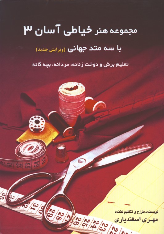 مجموعه هنر خياطي آسان 3