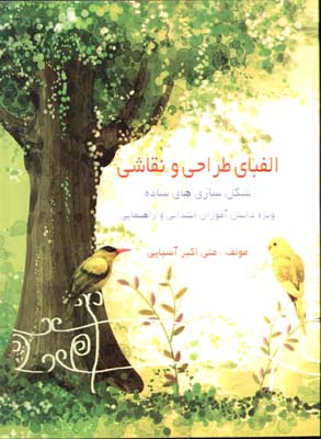 الفباي طراحي و نقاشي