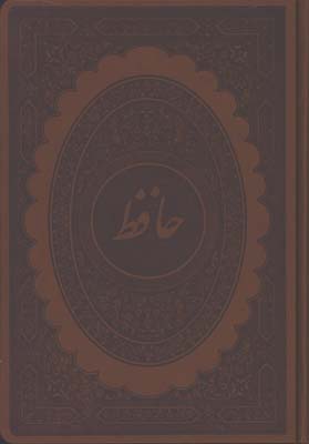 ديوان حافظ چرم وزيري قابدار
