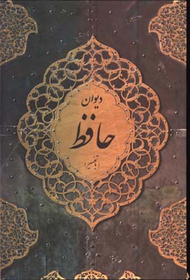 حافظ با تفسير قابدار